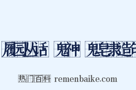 履园丛话·鬼神·鬼皂隶造句是什么意思的图片